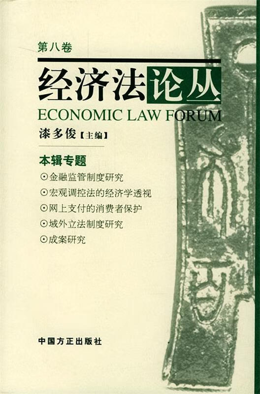 经济法论丛 第八卷 漆多俊 主编【正版】