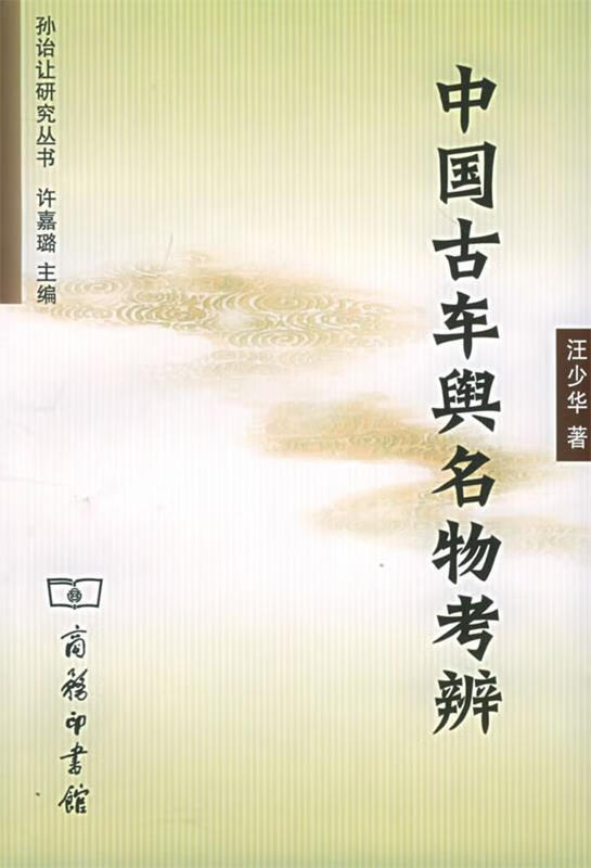 中国古车舆名物考辨[微瑕旧书]