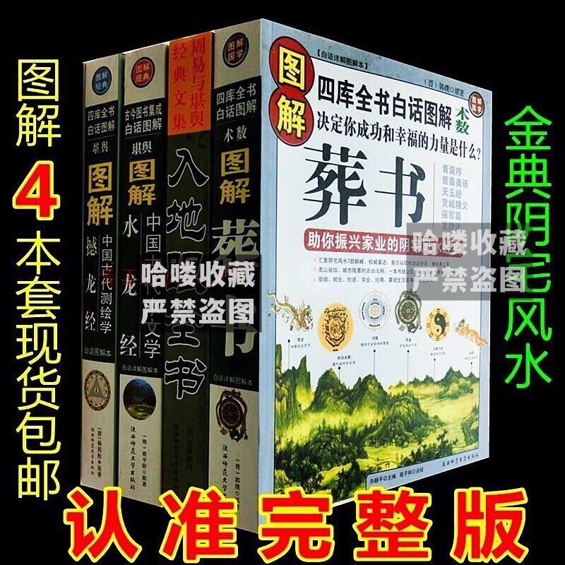 【二手9成新】-图解书水龙经撼龙经入地眼全书郭璞著作经白话版