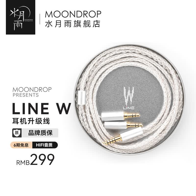水月雨 LINE V/ LINE W 耳机升级线 6N单晶铜镀银litz升级线4.4平衡插头  LINE W怎么看?
