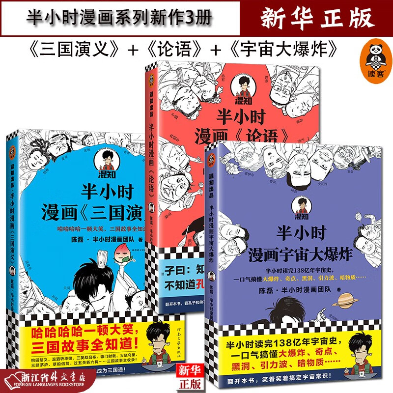 半小时漫画新作3册 正版现货 2021 半小时漫画三国三国演义+半小时漫画论语+半小时漫画宇宙大爆炸 二混子陈磊新书