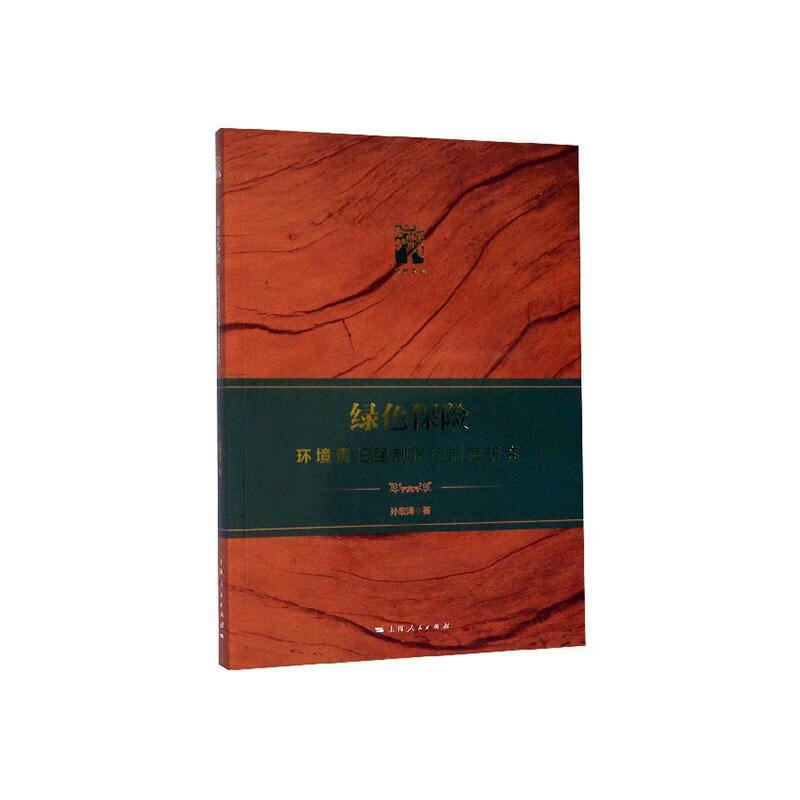 绿色保险:环境责任强制保险制度研究 金融与投资   图书