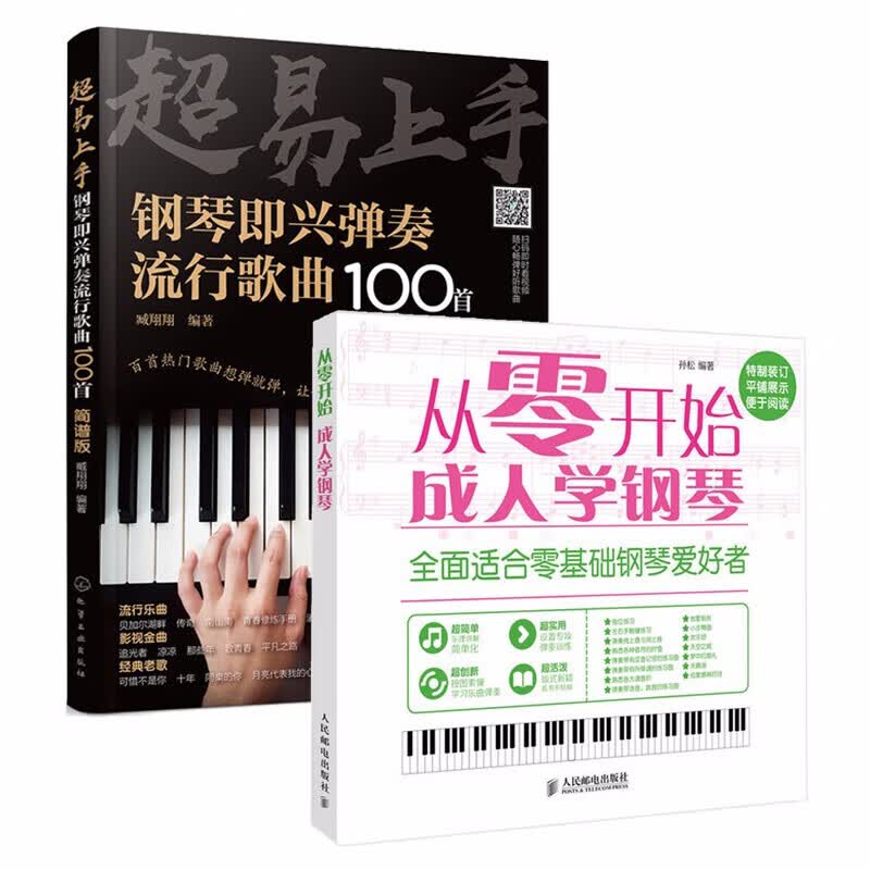 超易上手 钢琴即兴弹奏流行歌曲100首(简谱版) 从零开始成人学钢琴全2
