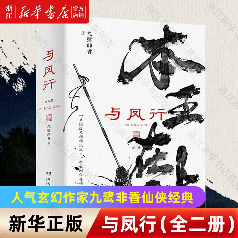 与凤行(上下) 人气玄幻作家九鹭非香仙侠