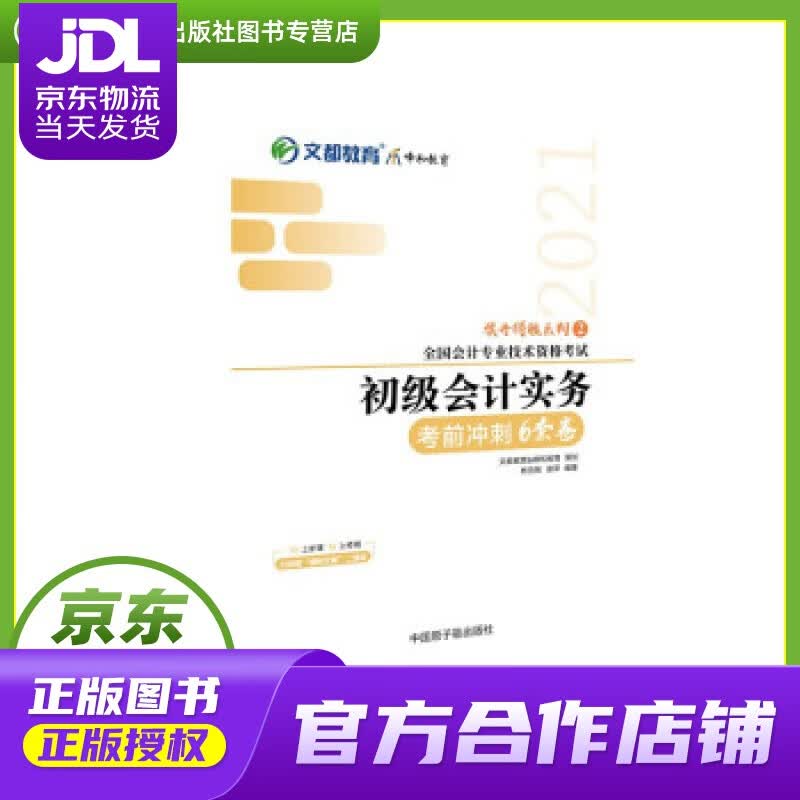 【正版图书 京东配送】文都图书 杨克智, 谢萍 2021全国会计专业技术资格考试考前冲刺6套卷：