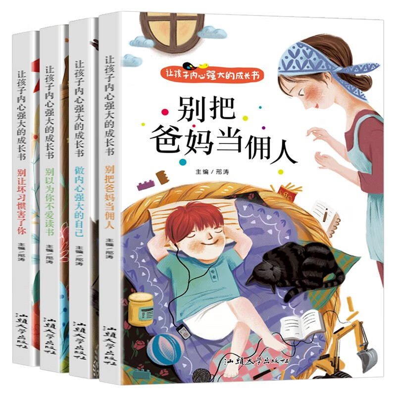 让孩子内心强大的成长书（全4册）爸妈不是我的佣人小学生励志儿童注音版故事书 6岁以上睡前早教一二年级课外阅读正确引导孩子成长行为