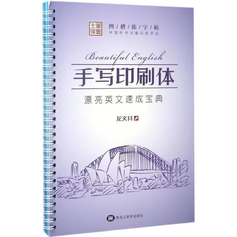 中国好书法魔幻练字王 龙文井 书 9787531897736正版