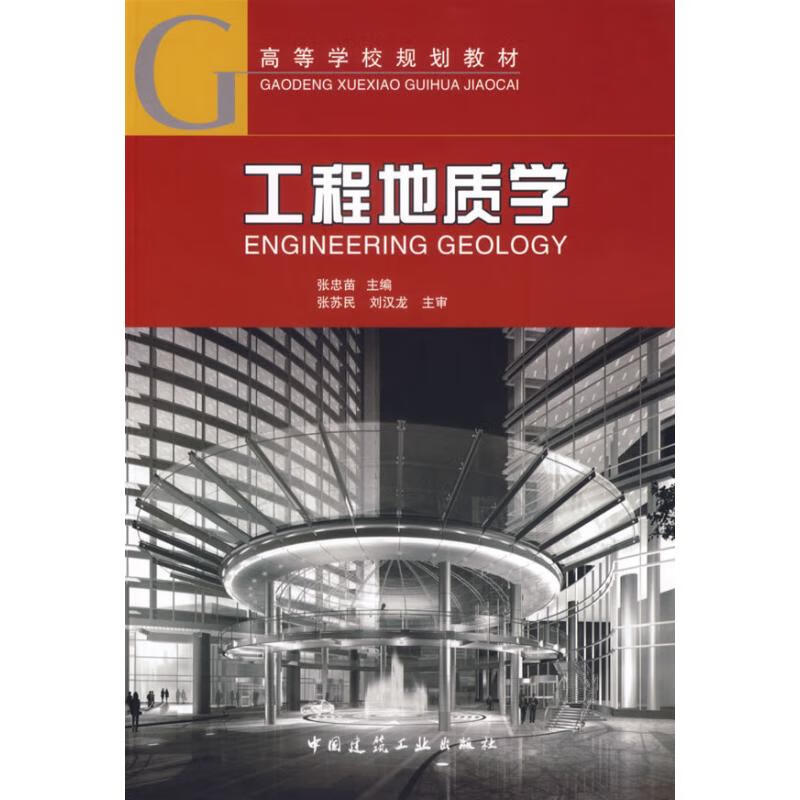 工程地质学 高等学校规划教材