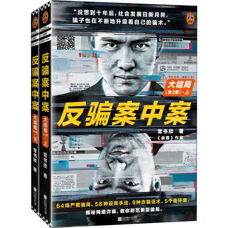反骗案中案 大结局(全2册) 常书欣 书籍