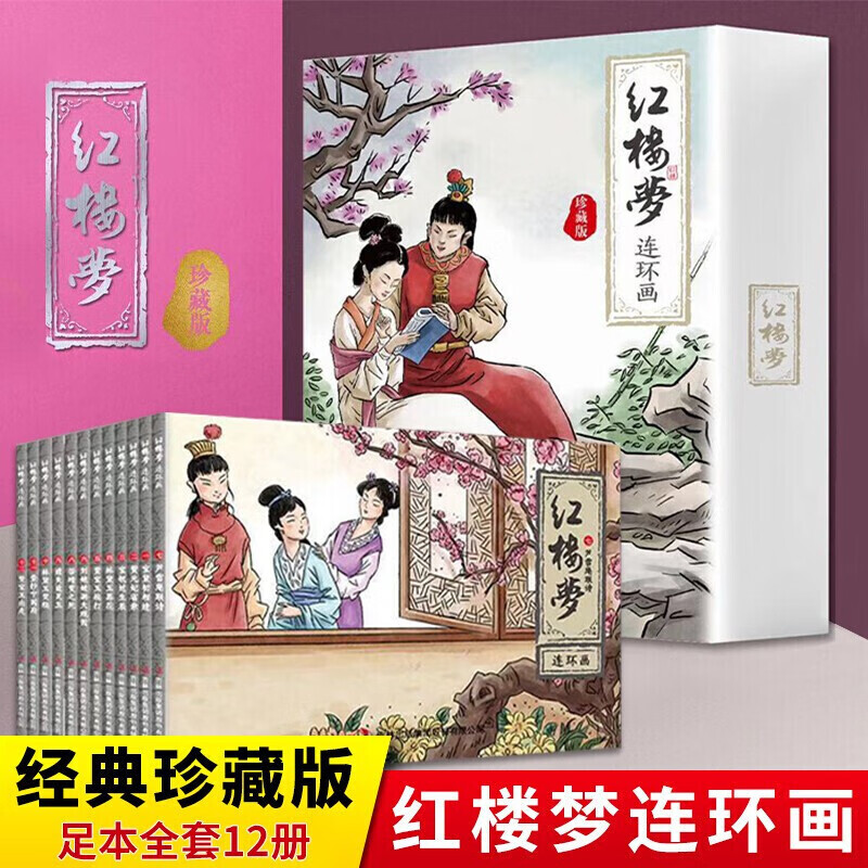 红楼梦连环画 四大名著连环画系列 小人书