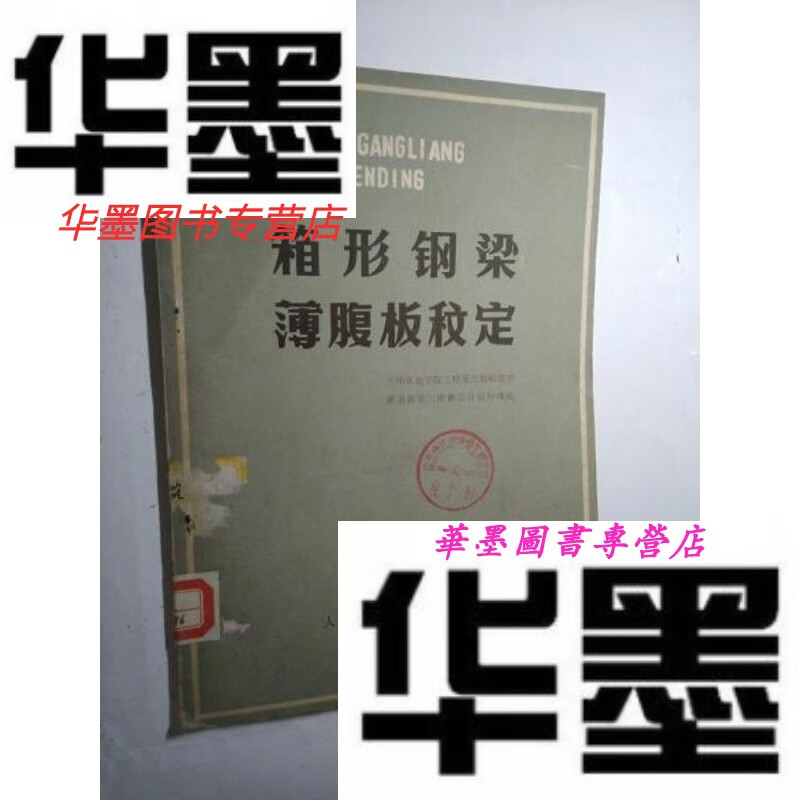 【二手9成新】箱形钢梁薄腹板稳定