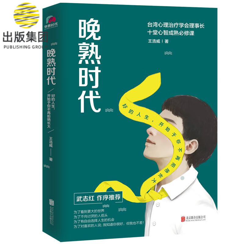 晚熟时代 王浩威著 武志红力荐的心理学书籍 心灵与修养 家庭教育 心灵鸡汤 情绪管理 好的人生开始于你不再拒 长大
