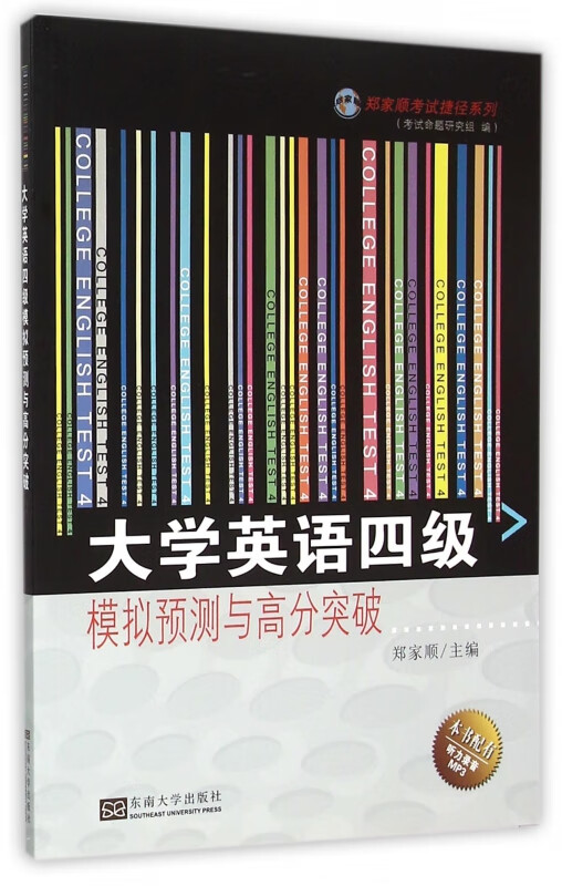 大学英语四级模拟预测与高分突破/郑家顺考试捷径系列