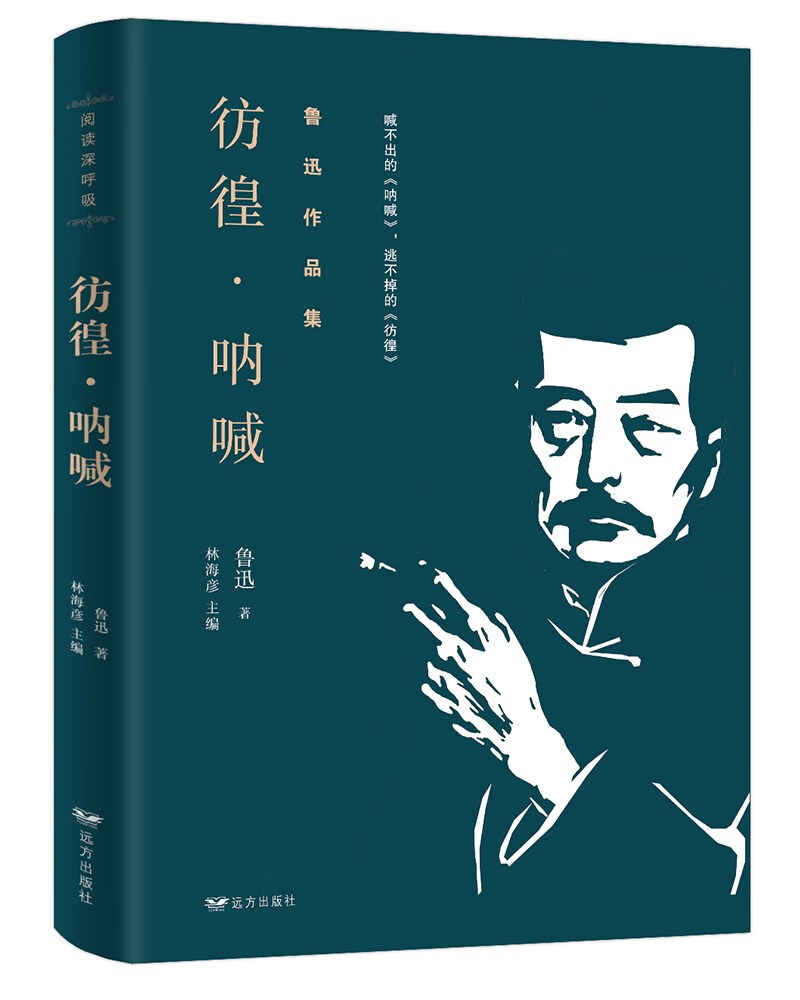 鲁迅小说经典:彷徨·呐喊