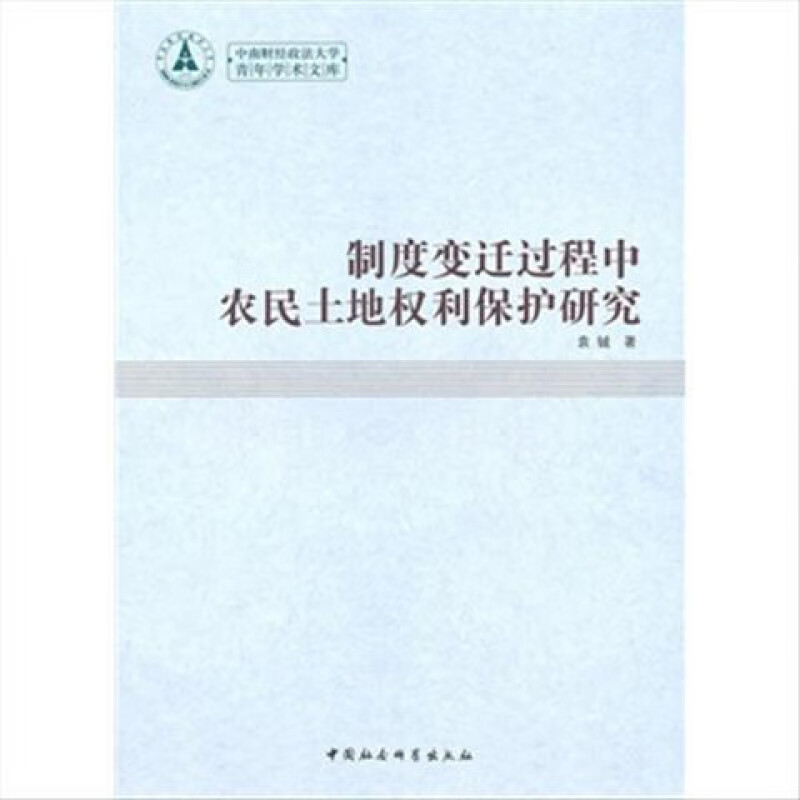 制度变迁过程中农民土地权利保护研究9787500488729袁铖著中