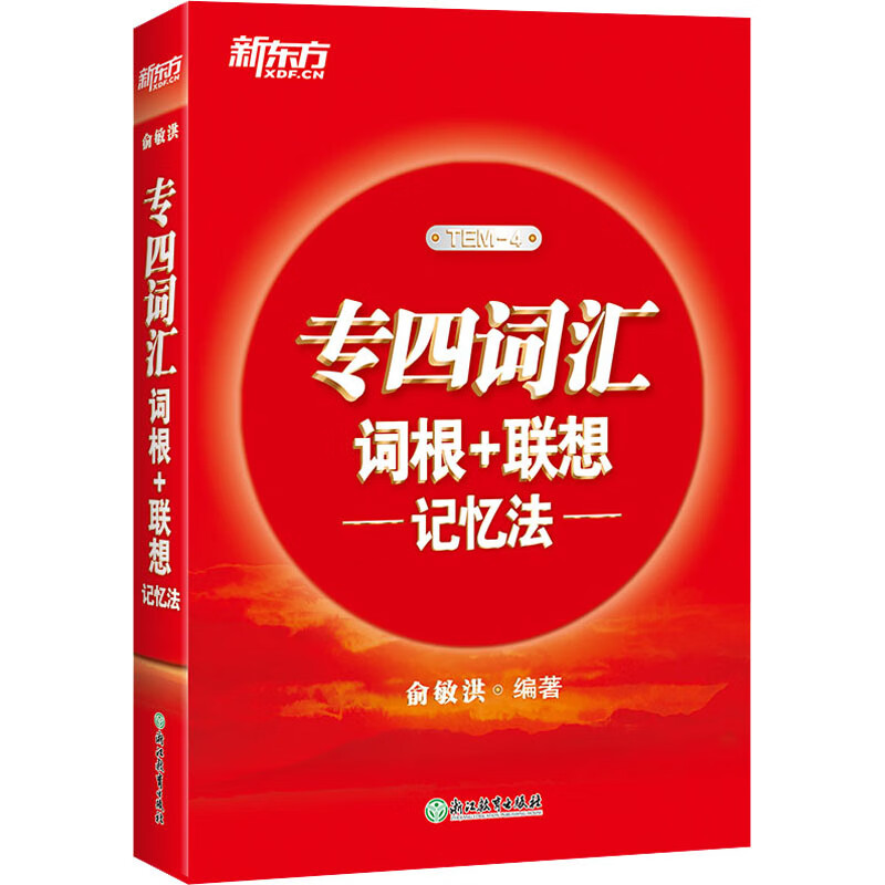 专四词汇词根+联想记忆法 俞敏洪 编 浙江教育出版社 外语－专业四级 新华文馨