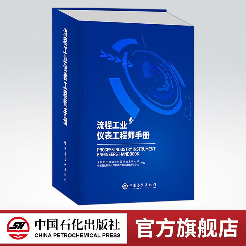 【旗舰店】流程工业仪表工程师手册 可供仪表及自动控制技术及管理人员 石油化工设备-自动化仪表-手册 中国石化出版社