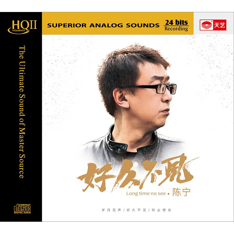 陈宁「好久不见」hqii cd 发烧碟