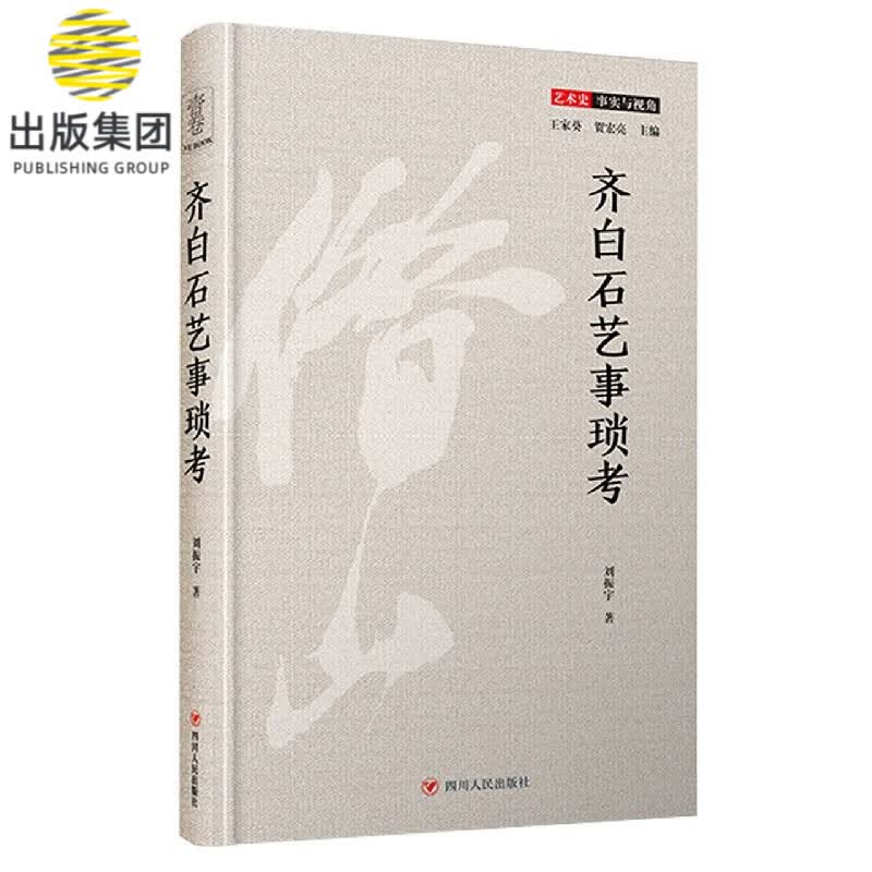 齐白石艺事琐考(精)/艺术史事实与视角