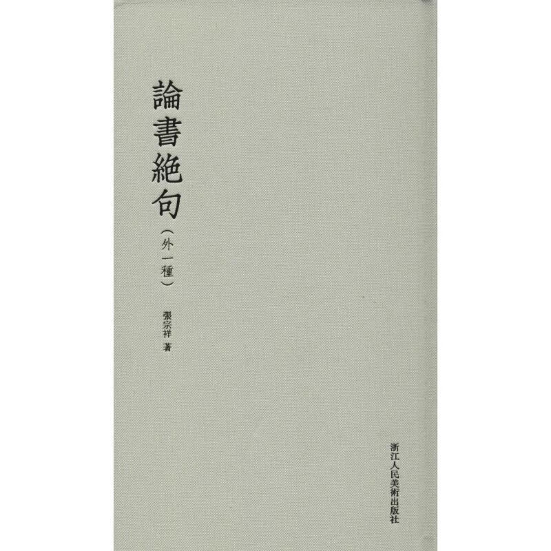 论书绝句(外1种) 张宗祥 书籍