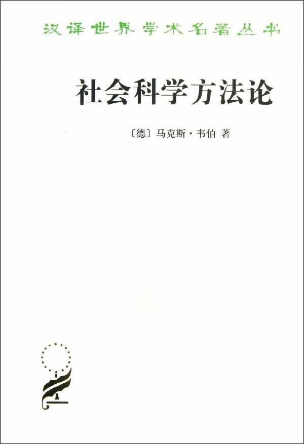 【新华书店】社会科学方 马克斯·韦伯 商务印书馆