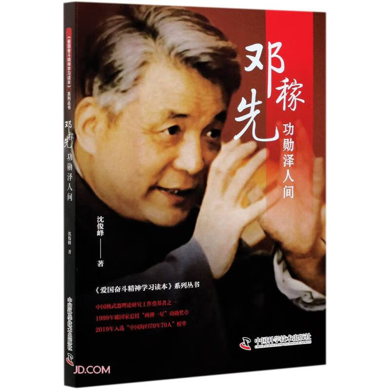 邓稼先:功勋泽人间