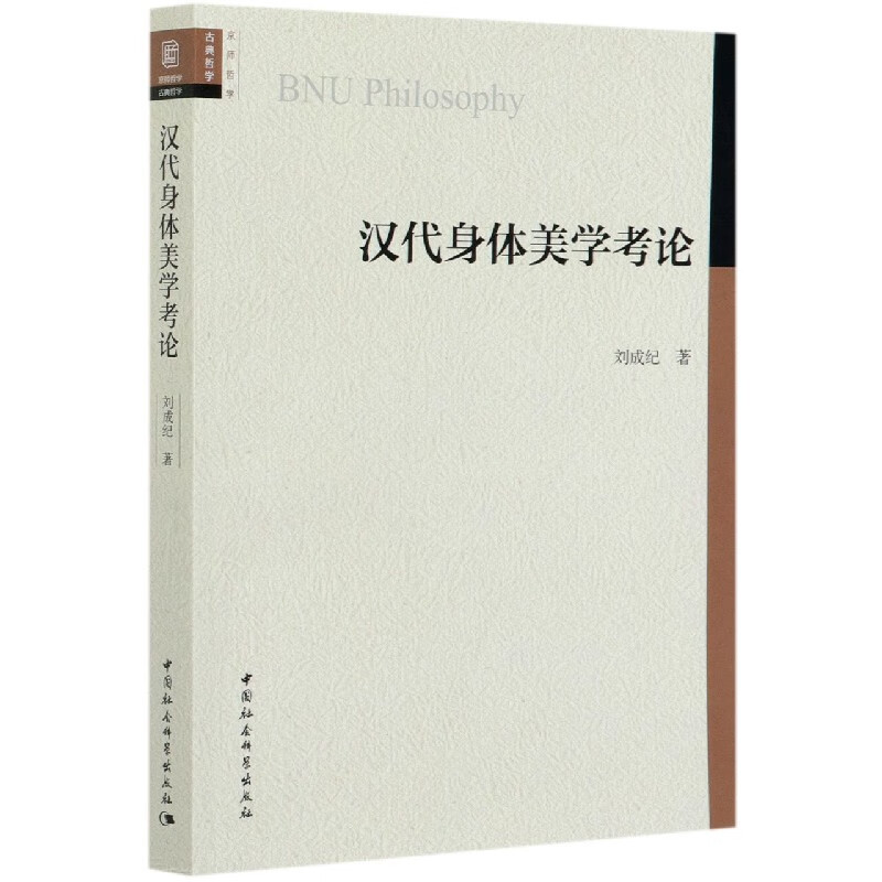 汉代身体美学考论