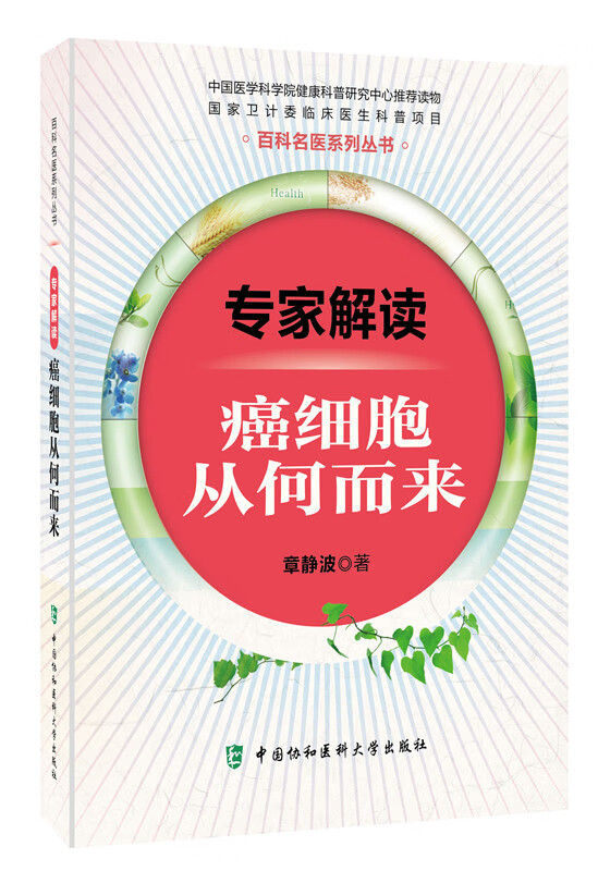专家解读癌细胞从何来【正版图书】