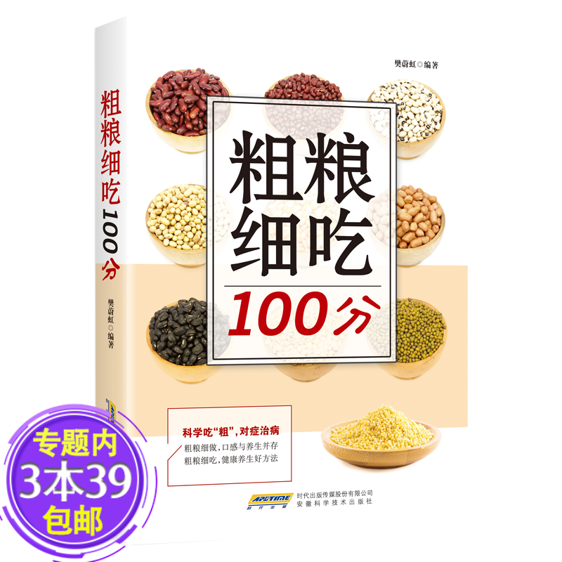 【包邮】粗粮细吃100分