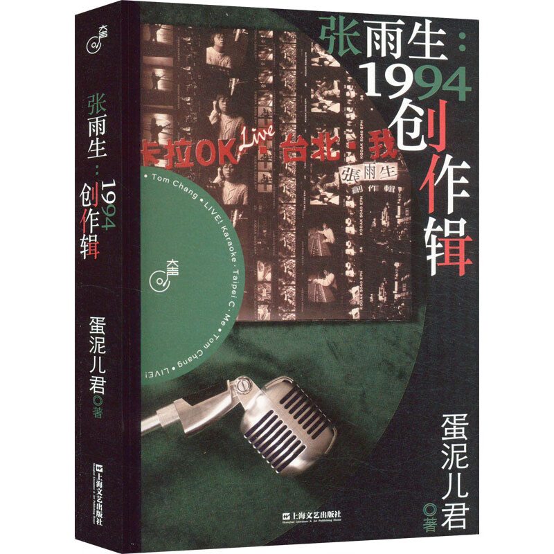 张雨生:1994创作辑 图书