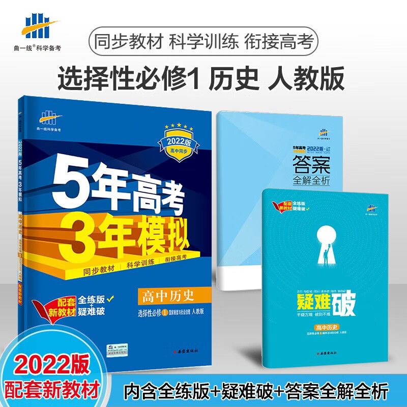曲一线 高二上高中历史 选择性必修1国家制度与社会治理 人教版2022版高中同步配套新教材五三 