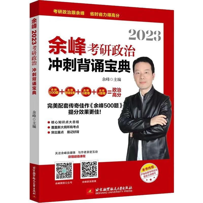 23余峰考研政治冲刺背诵宝典余峰大学出版