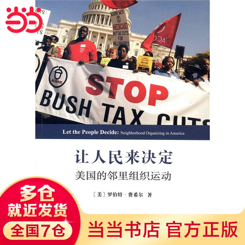 让人民来决定——美国的邻里组织运动