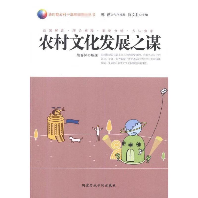 农村文化发展之谋 熊春林 作 书籍