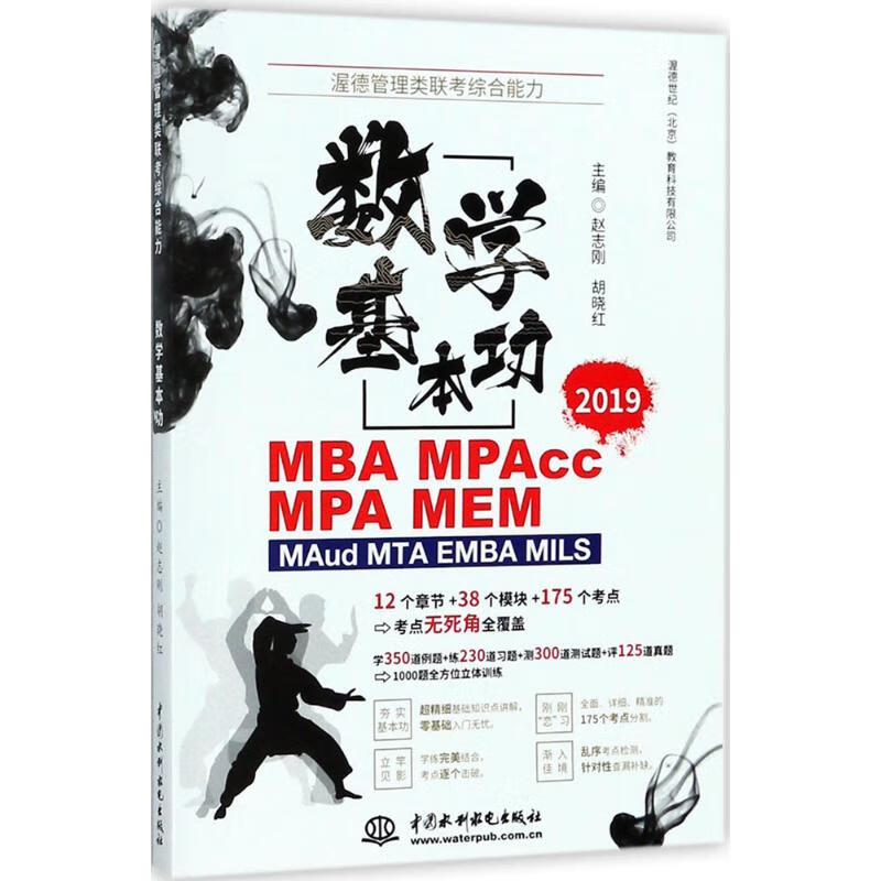 渥德管理类联考综合能力 赵志刚,胡晓红 主编 书籍