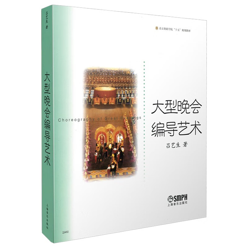 大型晚会编导艺术