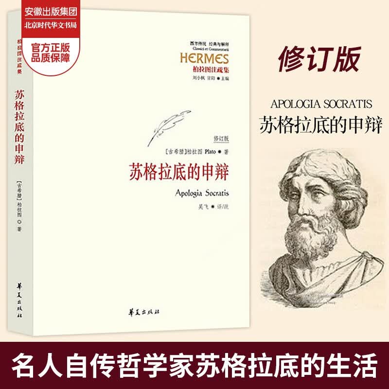 【罗翔阅读书目】苏格拉底的申辩 柏拉图注修订版 西方传统·经典与解释 西方传统哲学书籍 苏格拉底申辩篇 罗翔老师推荐