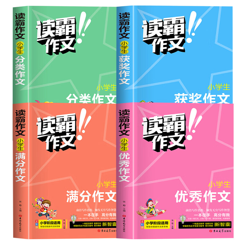 读霸作文小学生一二三四五六年级同步作文大全人教版语文上册下册教材同步专项训练习712岁限字作文课堂通 小学生作文大全全4册 小学通用