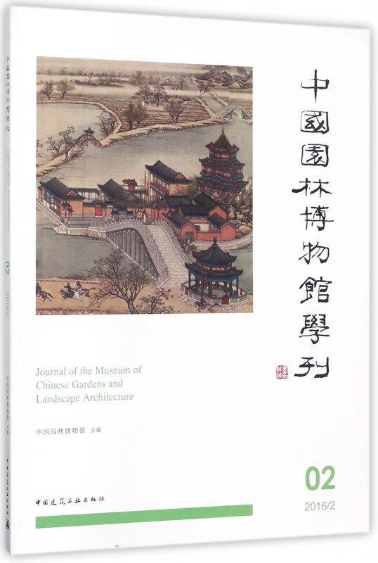 中国园林博物馆学刊(2 20162)