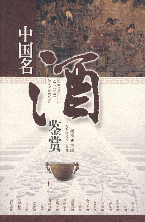 中国名酒鉴赏