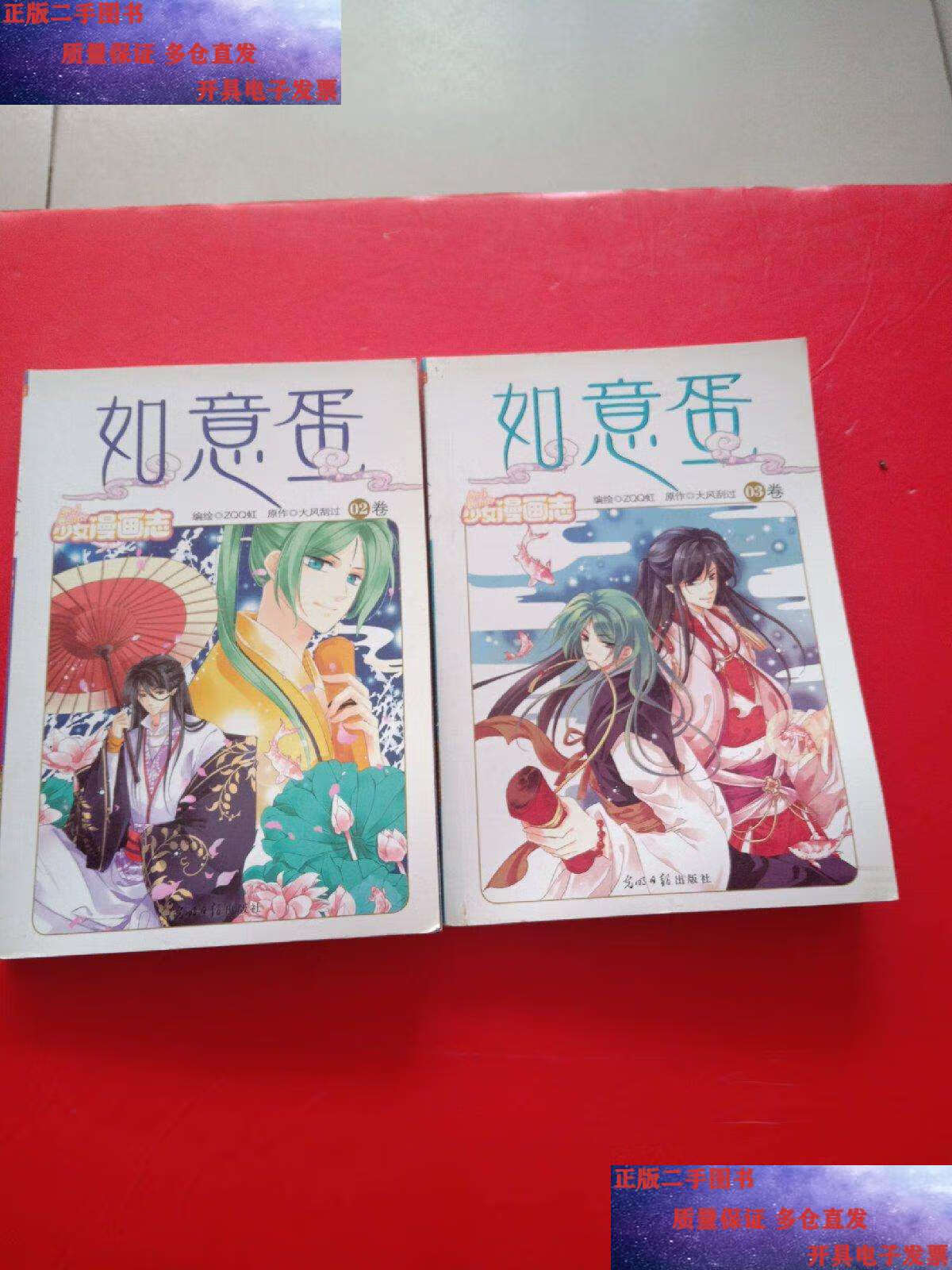 【二手9成新】如意蛋(漫画版) 2 3 【两本合售】 /大风刮过 光明日报