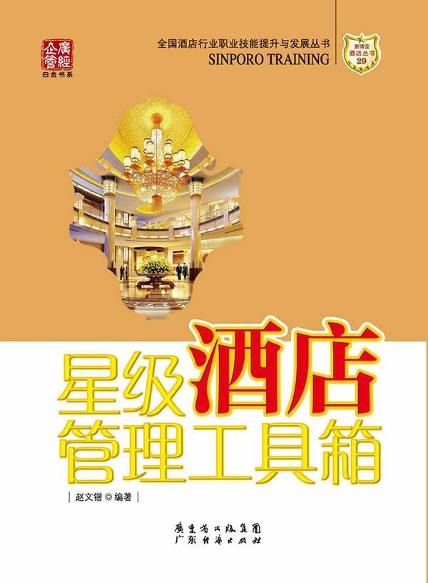 包邮：*酒店管理工具箱 旅游/地图  图书