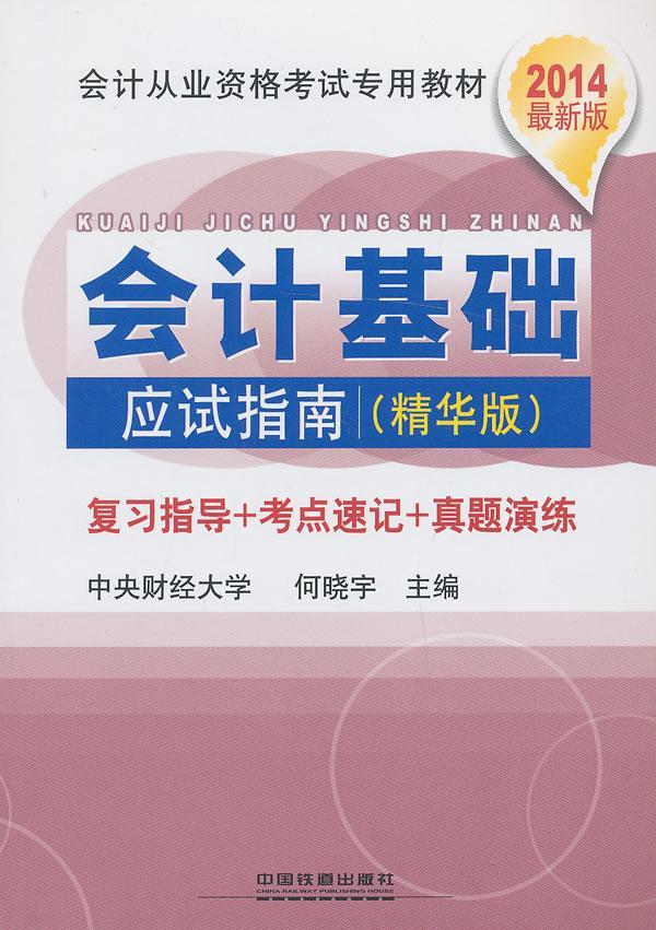 会计基础应试指南-2014(精华版) 何