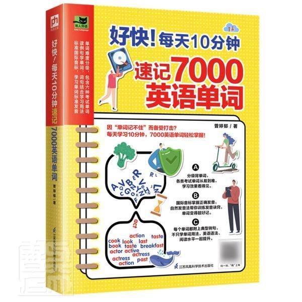 好快每天10分钟速记7000英语单词/易人外语曾婷郁江苏科学技术出版社9787571302290 外