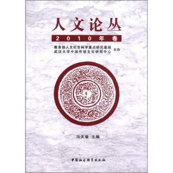人文论丛(2010年卷)