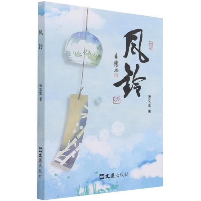 风铃9787549636273 张文龙上海文汇出版社有限公司小说故事作品集中国