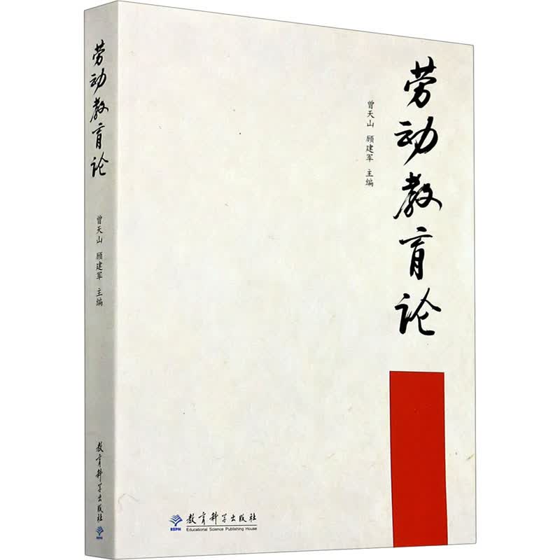 劳动教育论 图书
