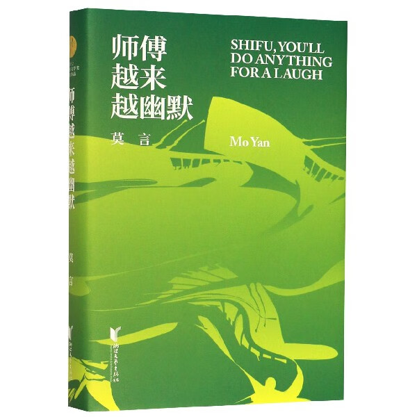 师傅越来越幽默(精)