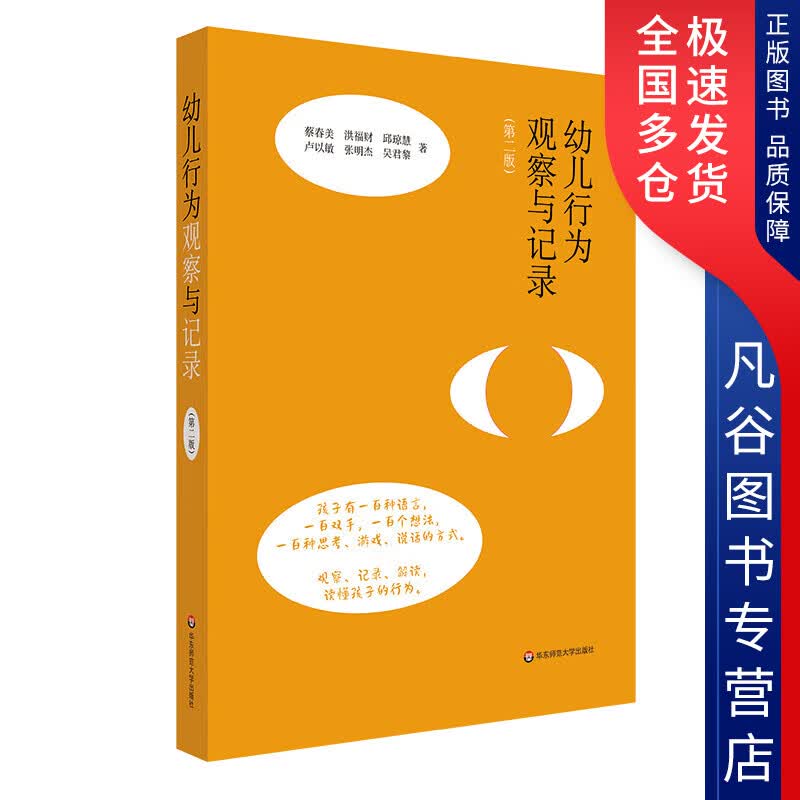 【正版书】幼儿行为观察与记录（第二版）（观察记录解读读懂孩子的行为）