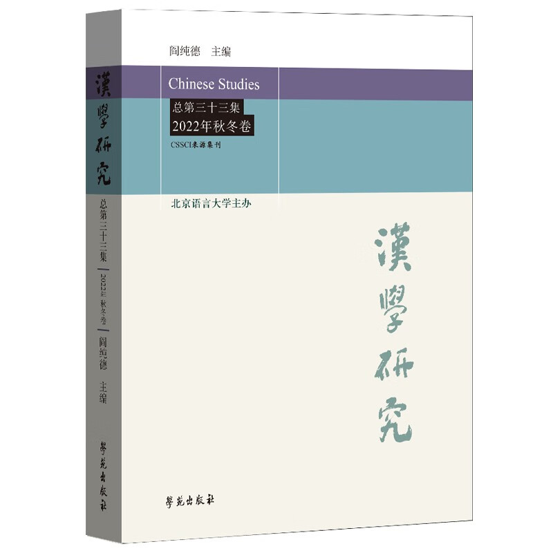汉学研究 总第三十三集 2022年秋冬卷